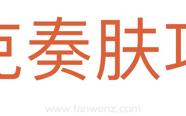 克奏肤功
