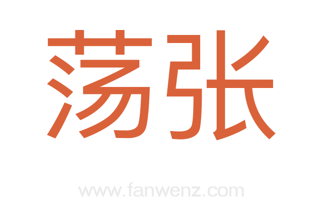 荡张