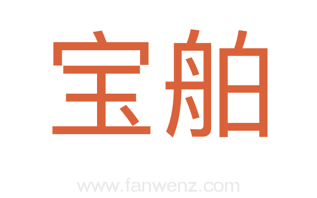 宝舶