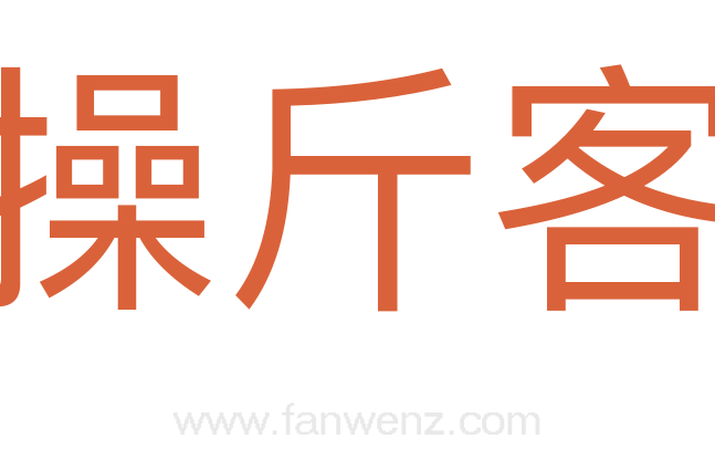 操斤客