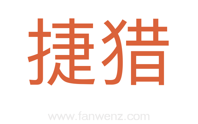 捷猎