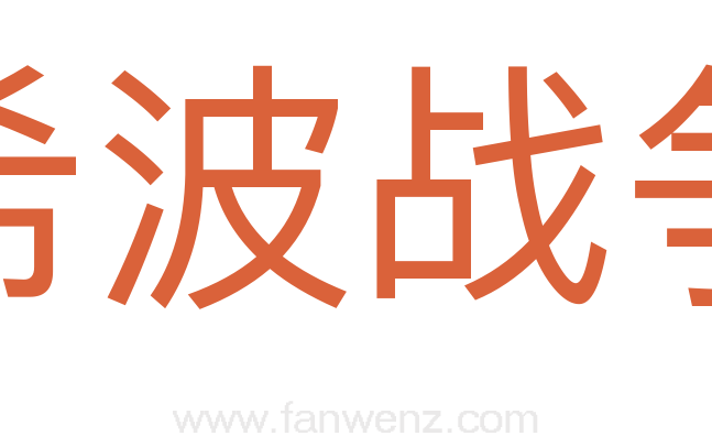 希波战争