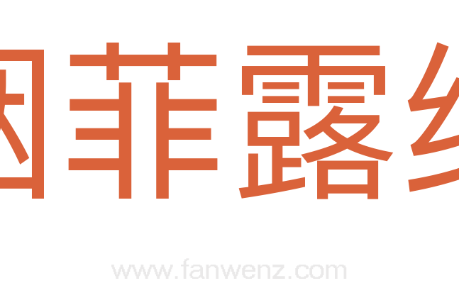 烟菲露结