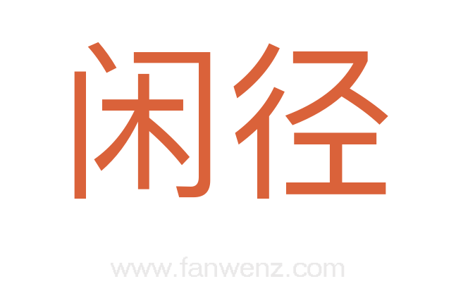闲径