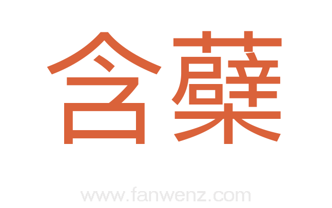 含蘗