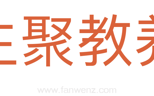 生聚教养