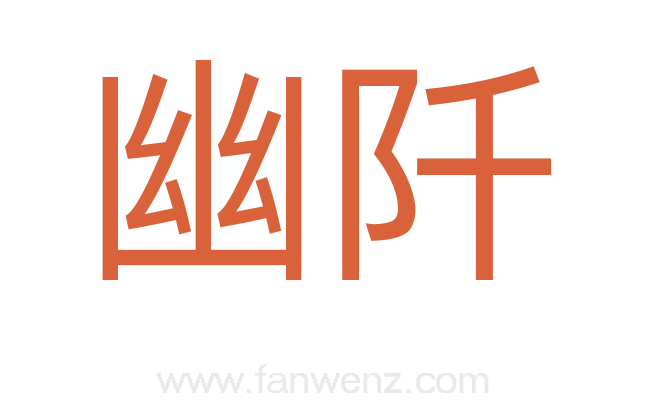 幽阡