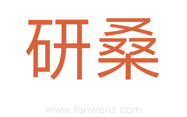 研桑