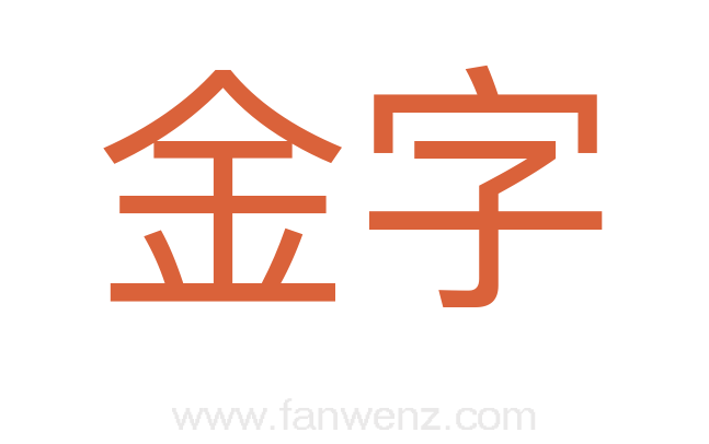 金字