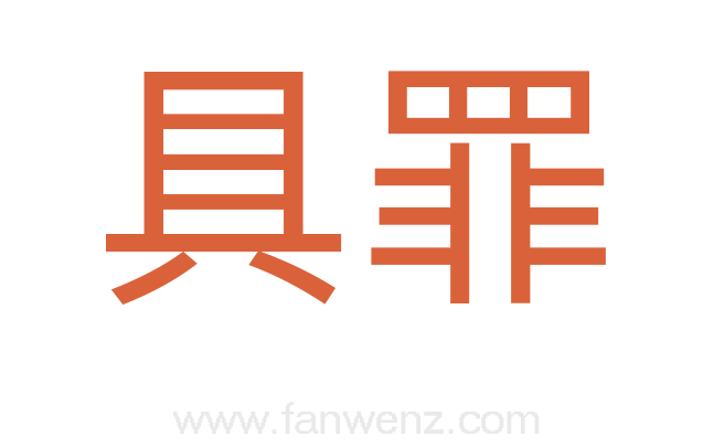 具罪