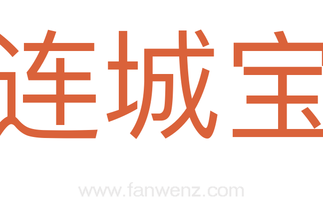 连城宝