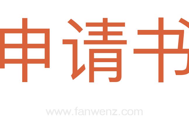 申请书
