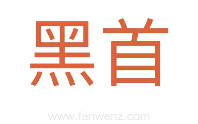 黑首