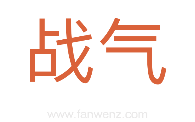 战气
