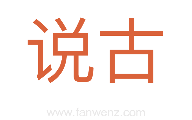 说古