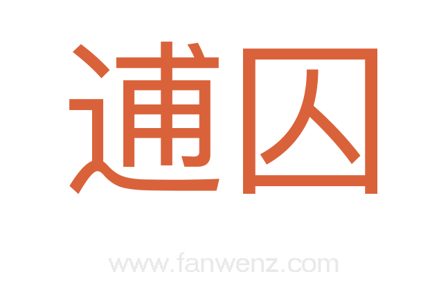 逋囚
