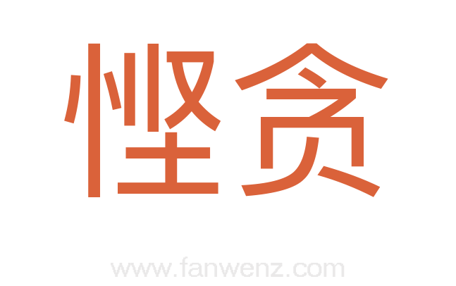 悭贪
