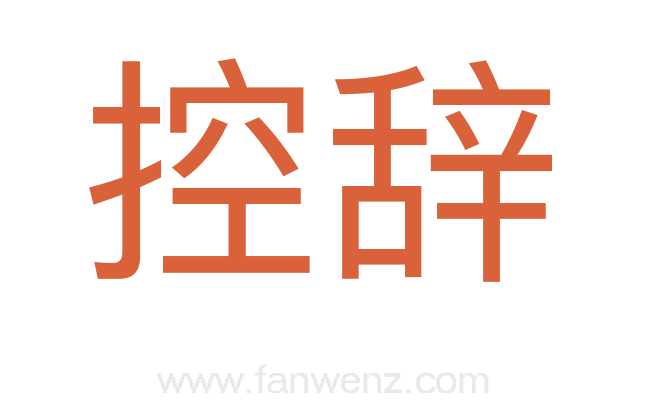 控辞