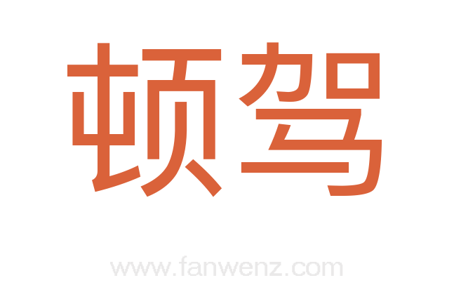 顿驾