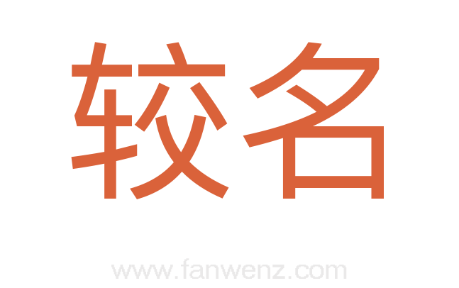 较名