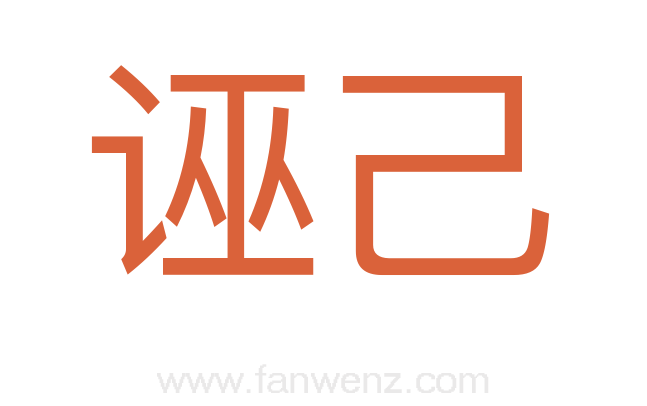诬己