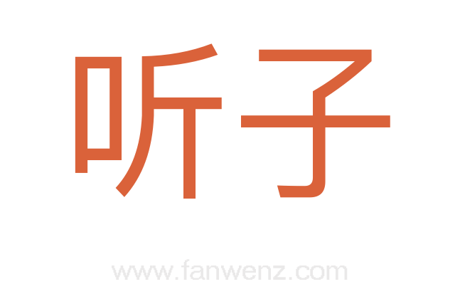 听子