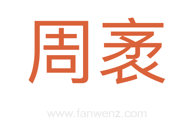 周袤