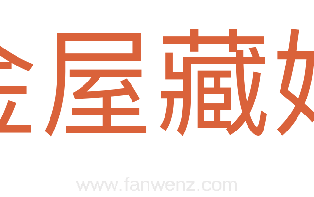 金屋藏娇
