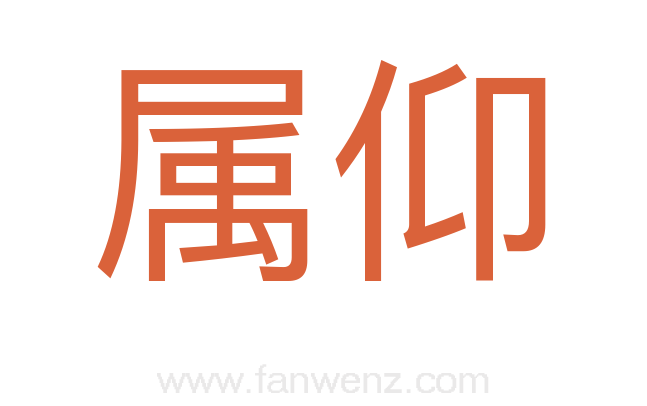 属仰