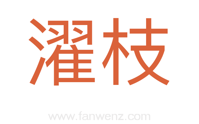 濯枝