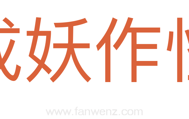 成妖作怪