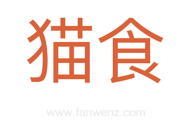 猫食