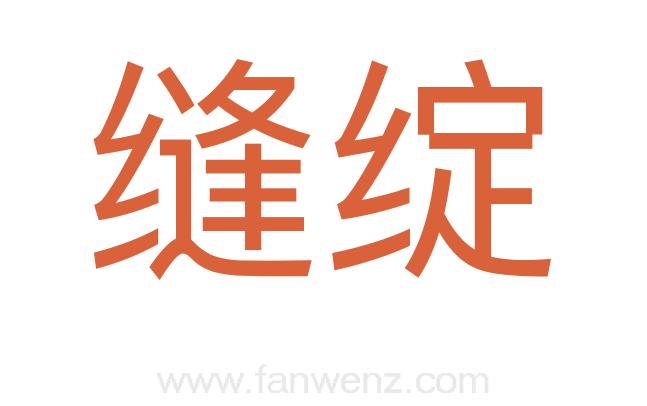 缝绽