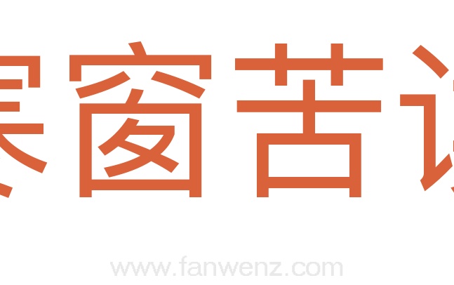 寒窗苦读