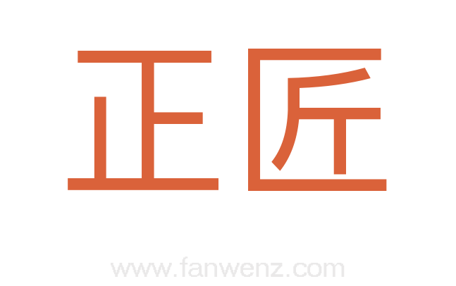 正匠