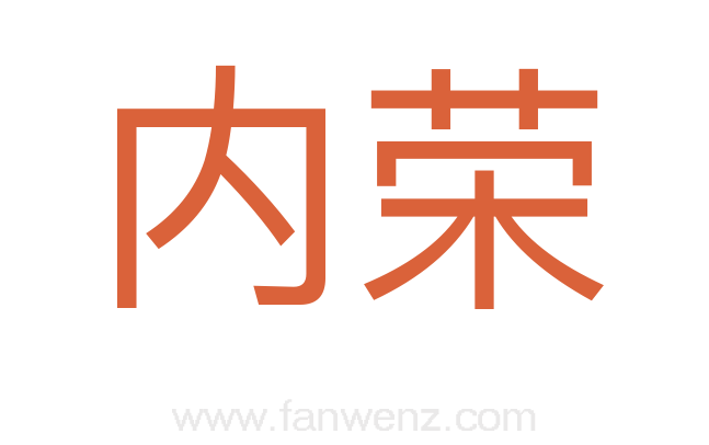 内荣