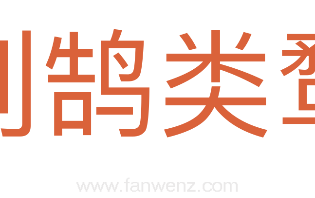 刻鹄类鹜