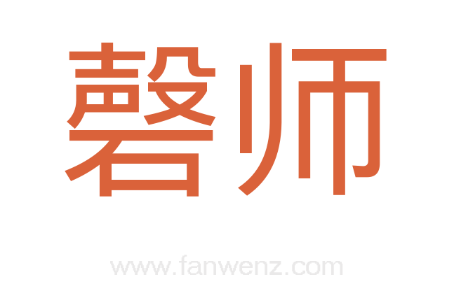 磬师
