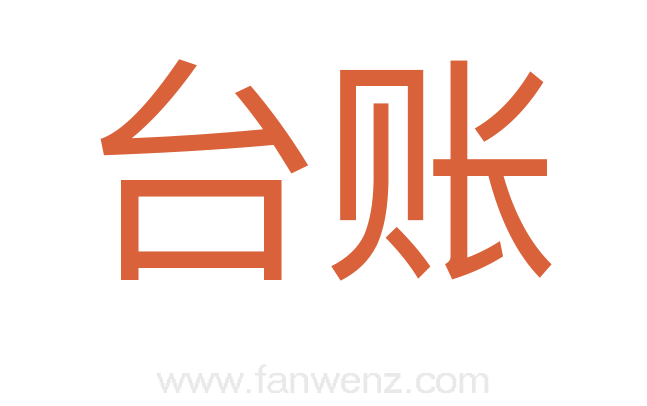 台账