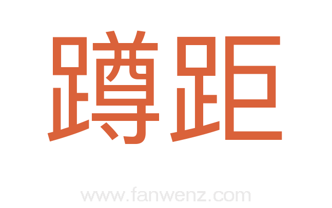 蹲距