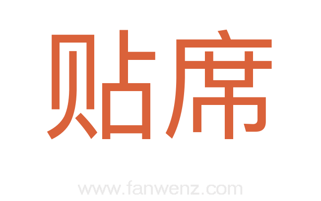 贴席