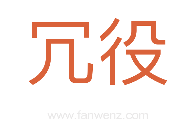 冗役