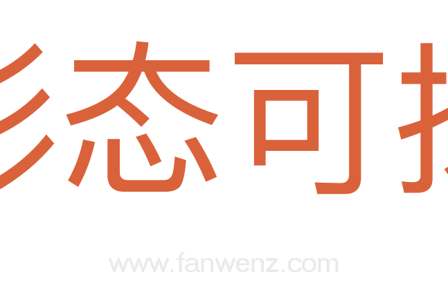 形态可掬