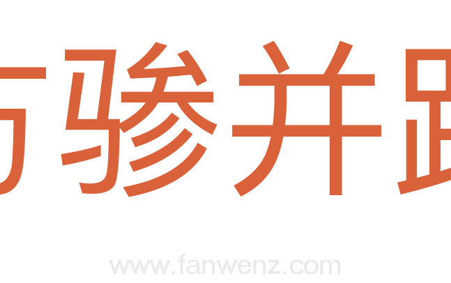 方骖并路