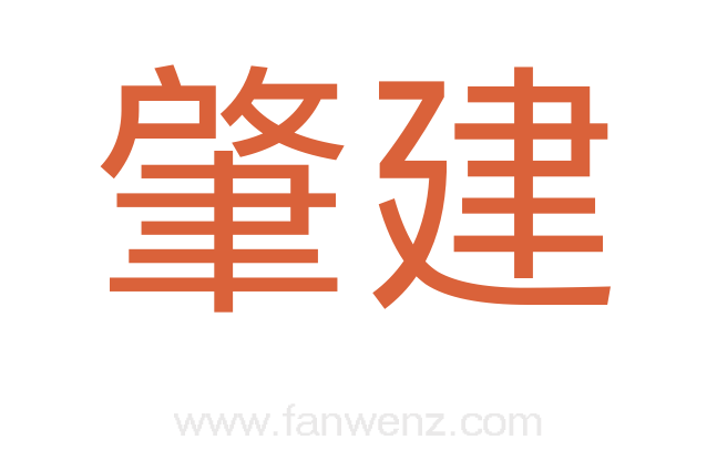 肇建