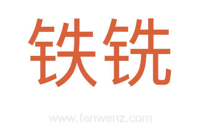 铁铣