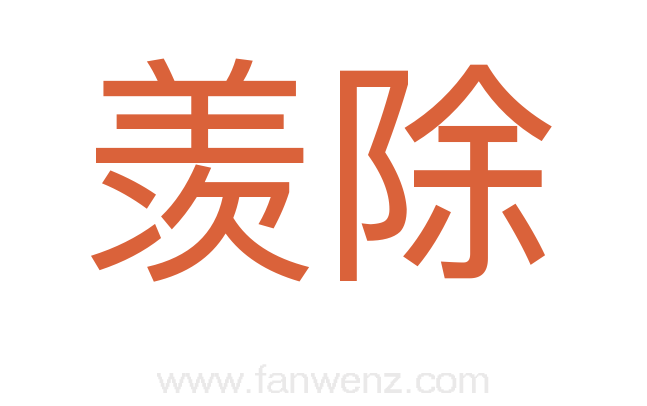 羡除