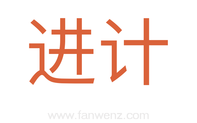 进计
