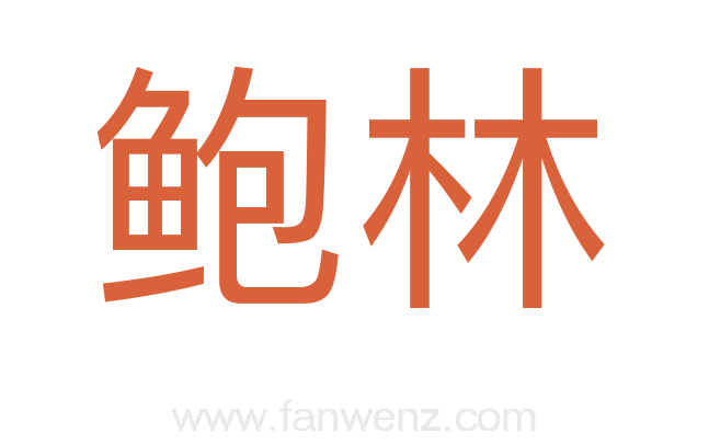 鲍林