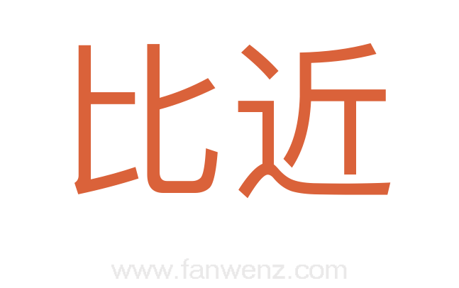 比近